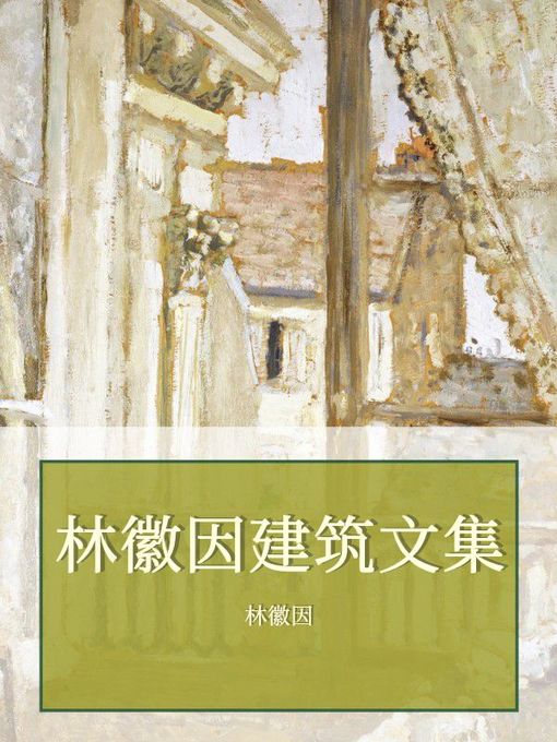 Title details for 林徽因建筑文集 by 林徽因 - Available